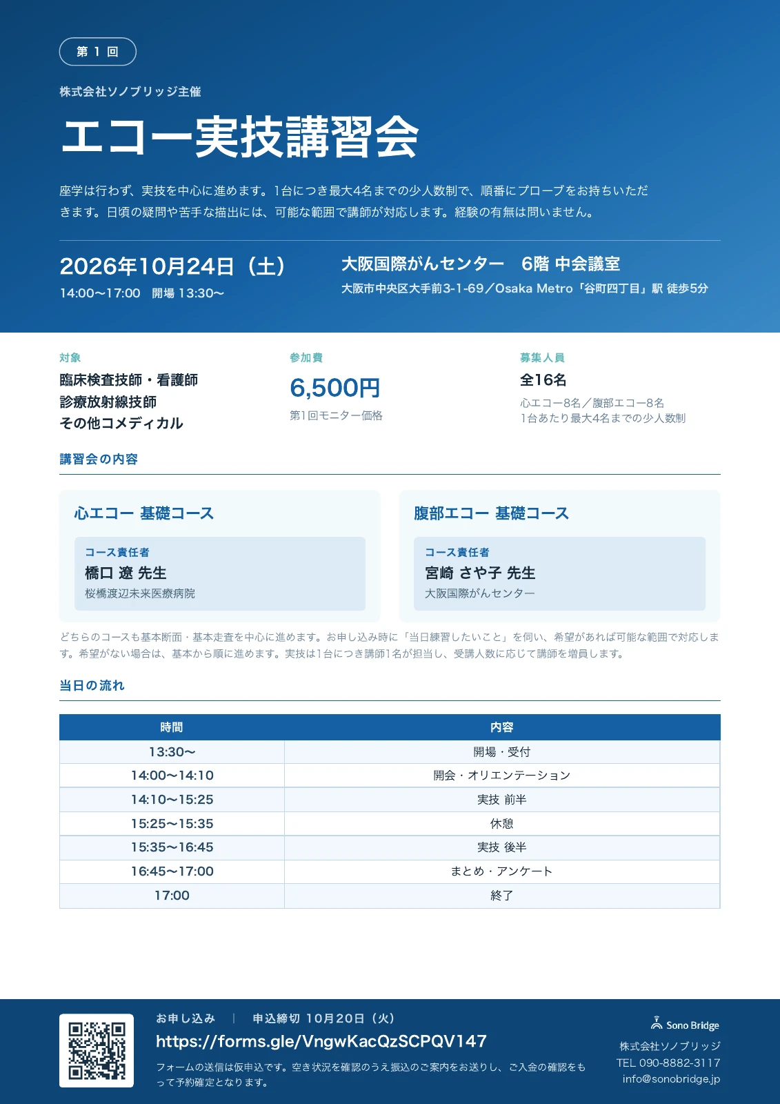 第1回エコー実技講習会の募集チラシ表面。2026年10月24日開催、参加費6,500円、心エコー・腹部エコー各8名。